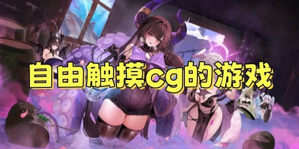 ���ɴ���cg����Ϸ