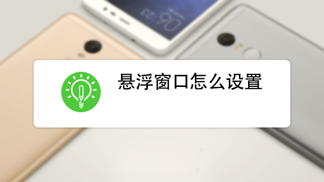 忌侑连点9.0app下载手机版设置悬浮窗权限步骤