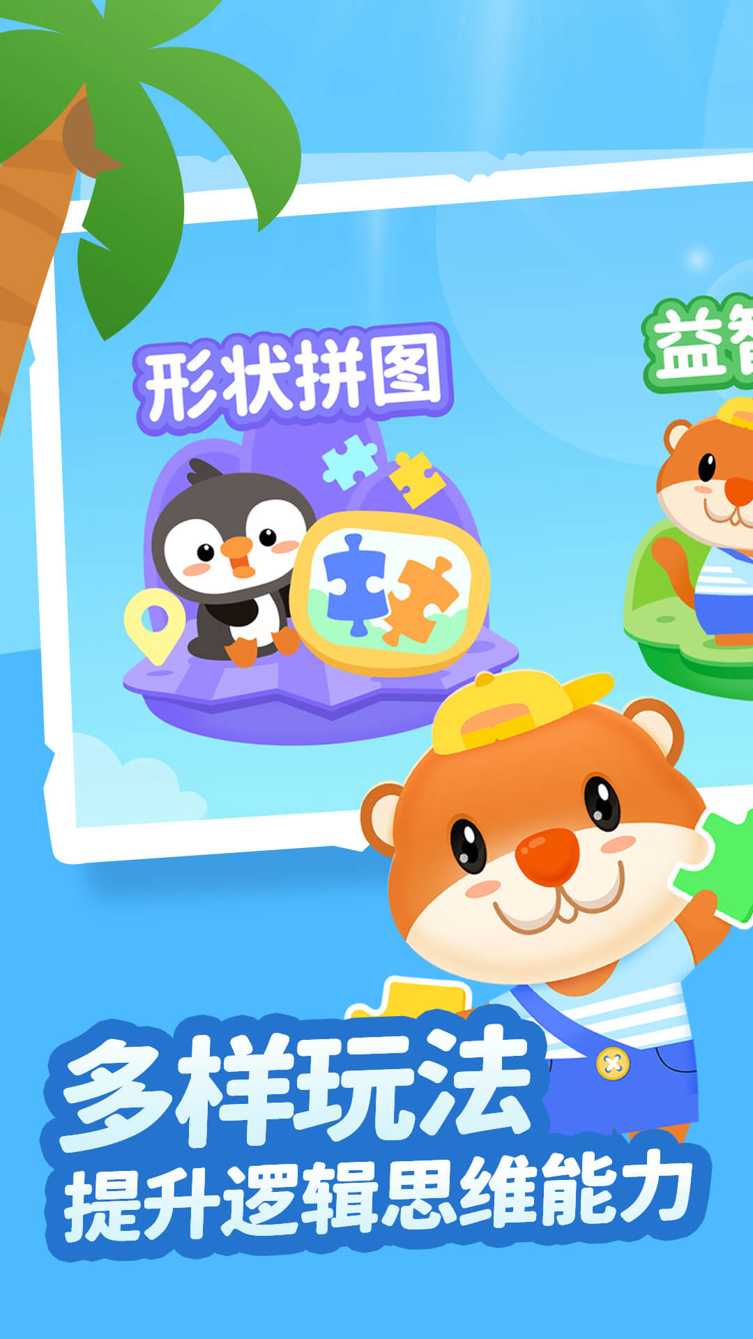 宝宝拼图精灵 早教App 免费无广告
