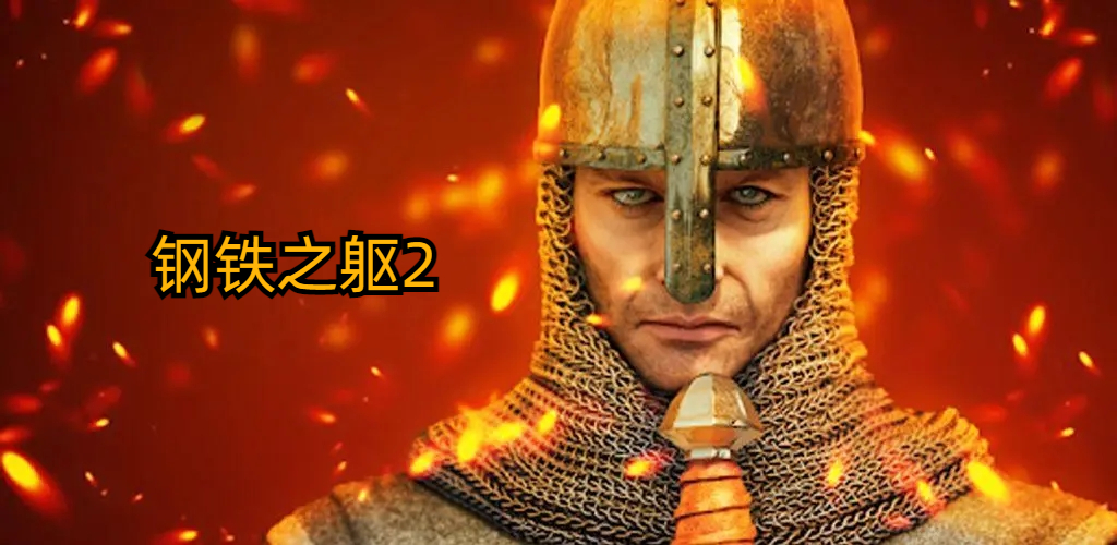钢铁之躯2火枪mod版无限金币(Steel And Flesh 2安装器)游戏画面