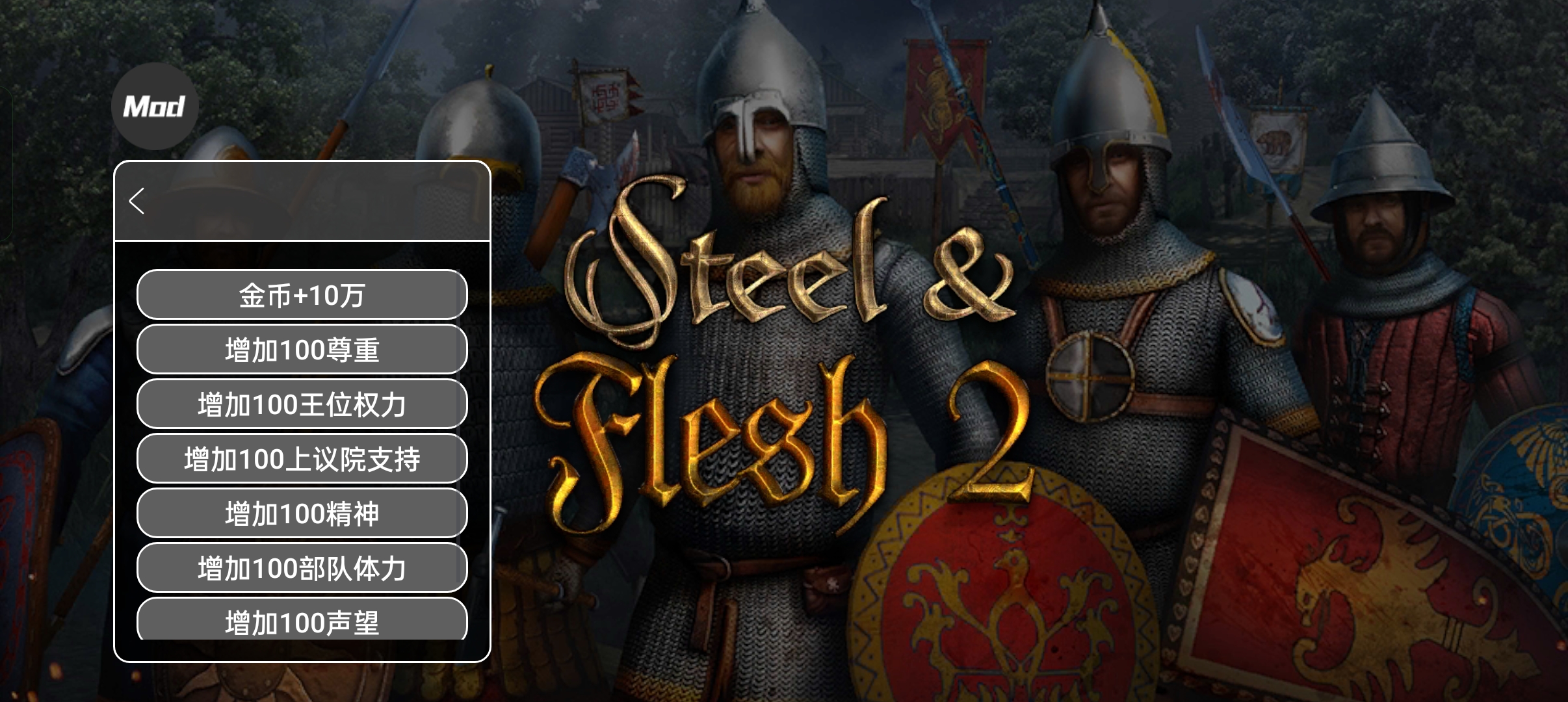 钢铁之躯2火枪mod版无限金币(Steel And Flesh 2安装器)下载安装教程