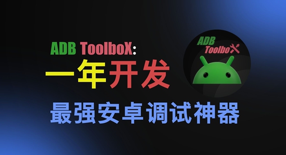 adb工具助手app 下载安装教程 连接手机调试