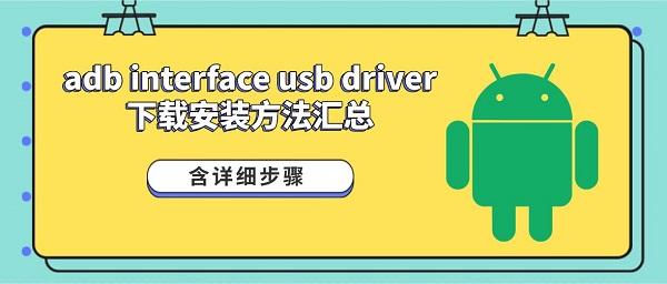 adb工具助手app USB调试 驱动安装
