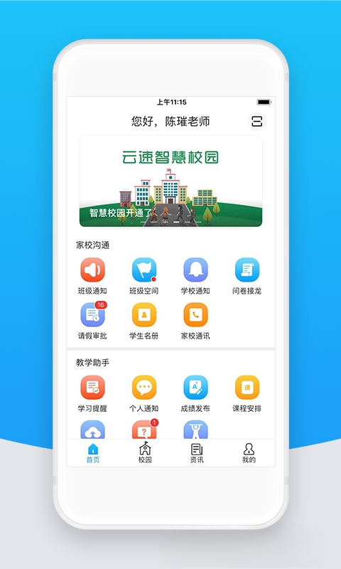 智校云教师版官方下载2.37.0 安卓版