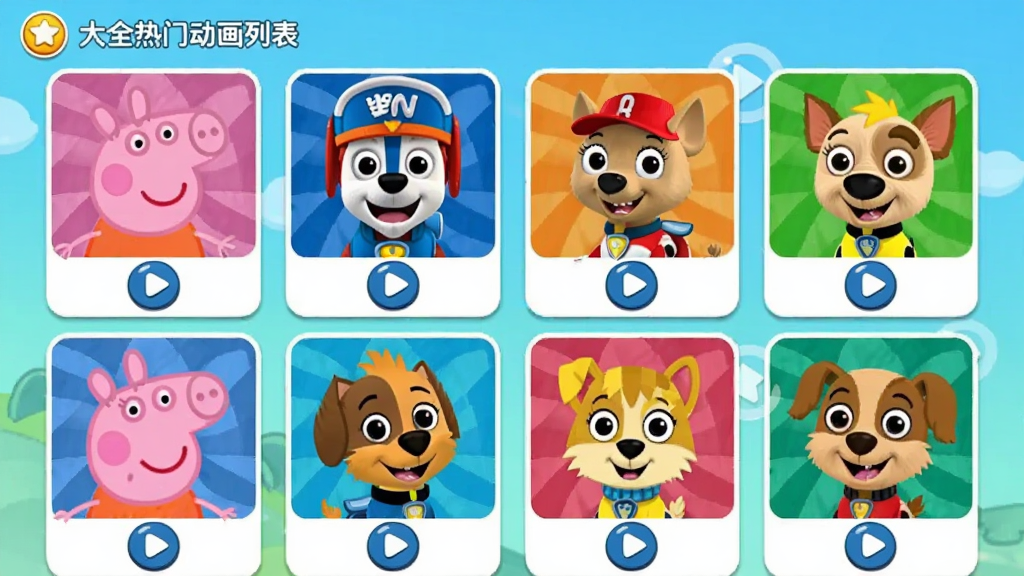 萌宝儿歌大全热门动画列表界面,屏幕上排列着小猪佩奇、汪汪队等卡通角色海报,色彩缤纷,布局整齐,每一个海报下方都有播放按钮图标,整体界面活泼可爱,画质清晰