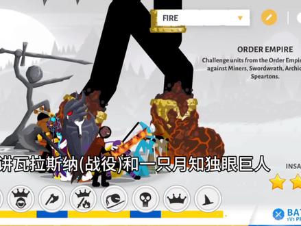 火柴人战争遗产3召唤不模糊版 通关技巧分享