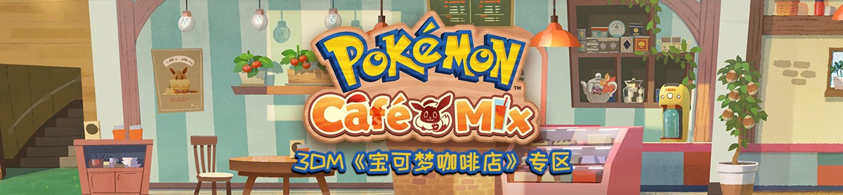 宝可梦咖啡馆mix手游下载(PokémonCaféReMix安装器)中文版游戏画面