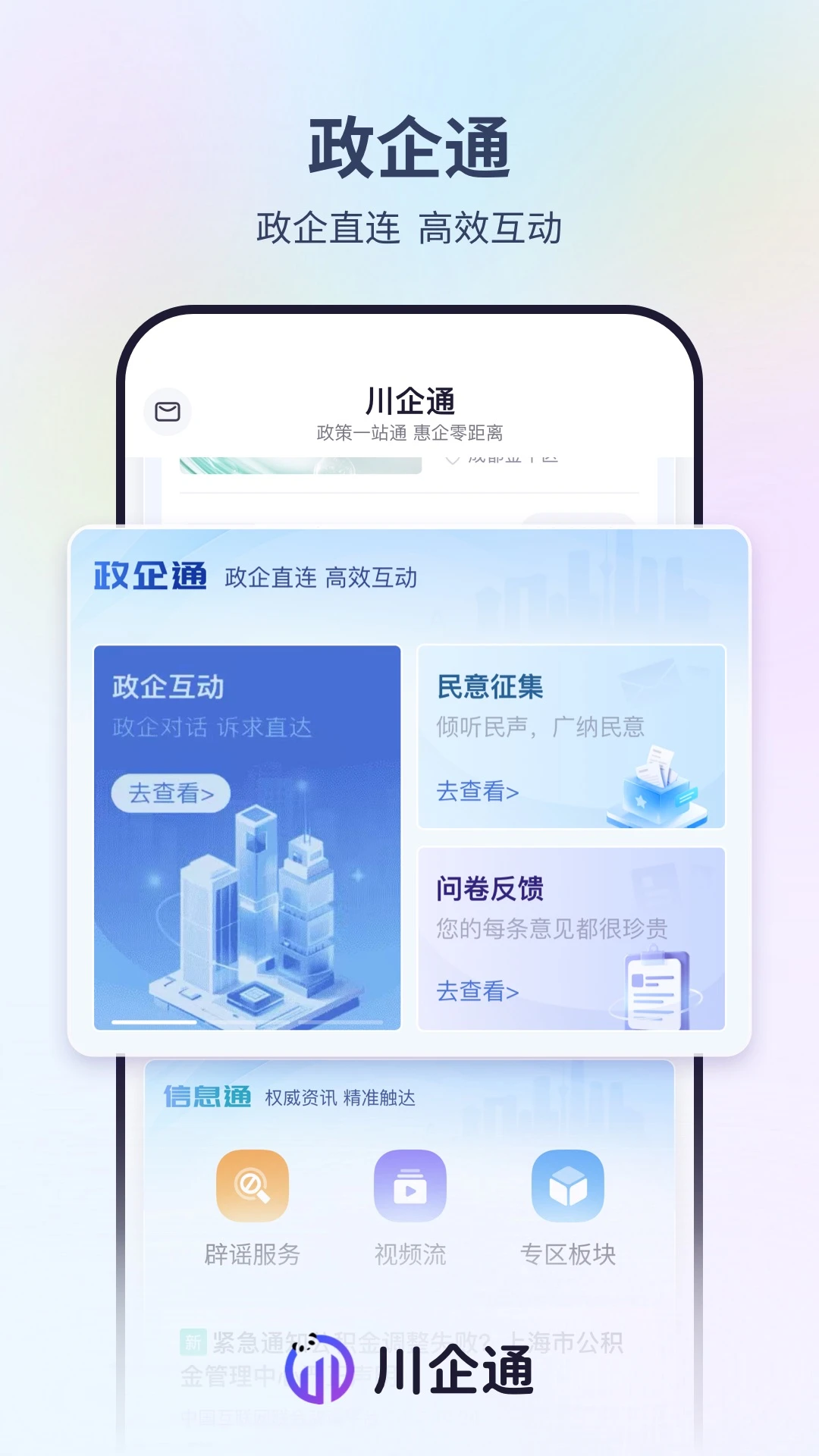 川企通官方下载v1.3.3 安卓版