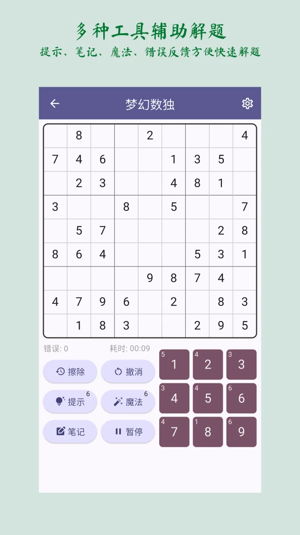 梦幻数独appv2.5.1 安卓版
