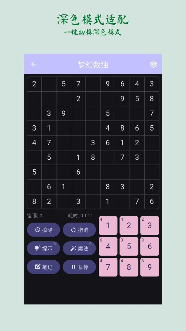 梦幻数独appv2.5.1 安卓版
