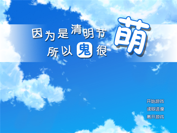 因为是清明节所以鬼很萌免费版v1.0.4 安卓版