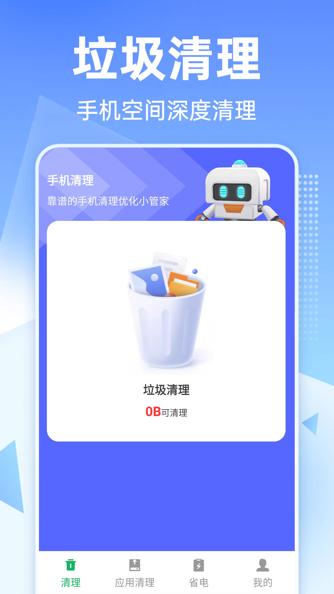 享净手机助手 垃圾清理 加速功能