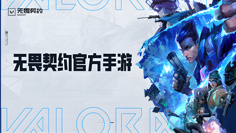 无畏契约源能行动体验服官方版下载安装教程配图