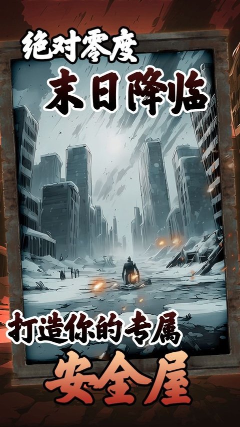 我有一个末日安全屋安卓版v1.0.108 手机版