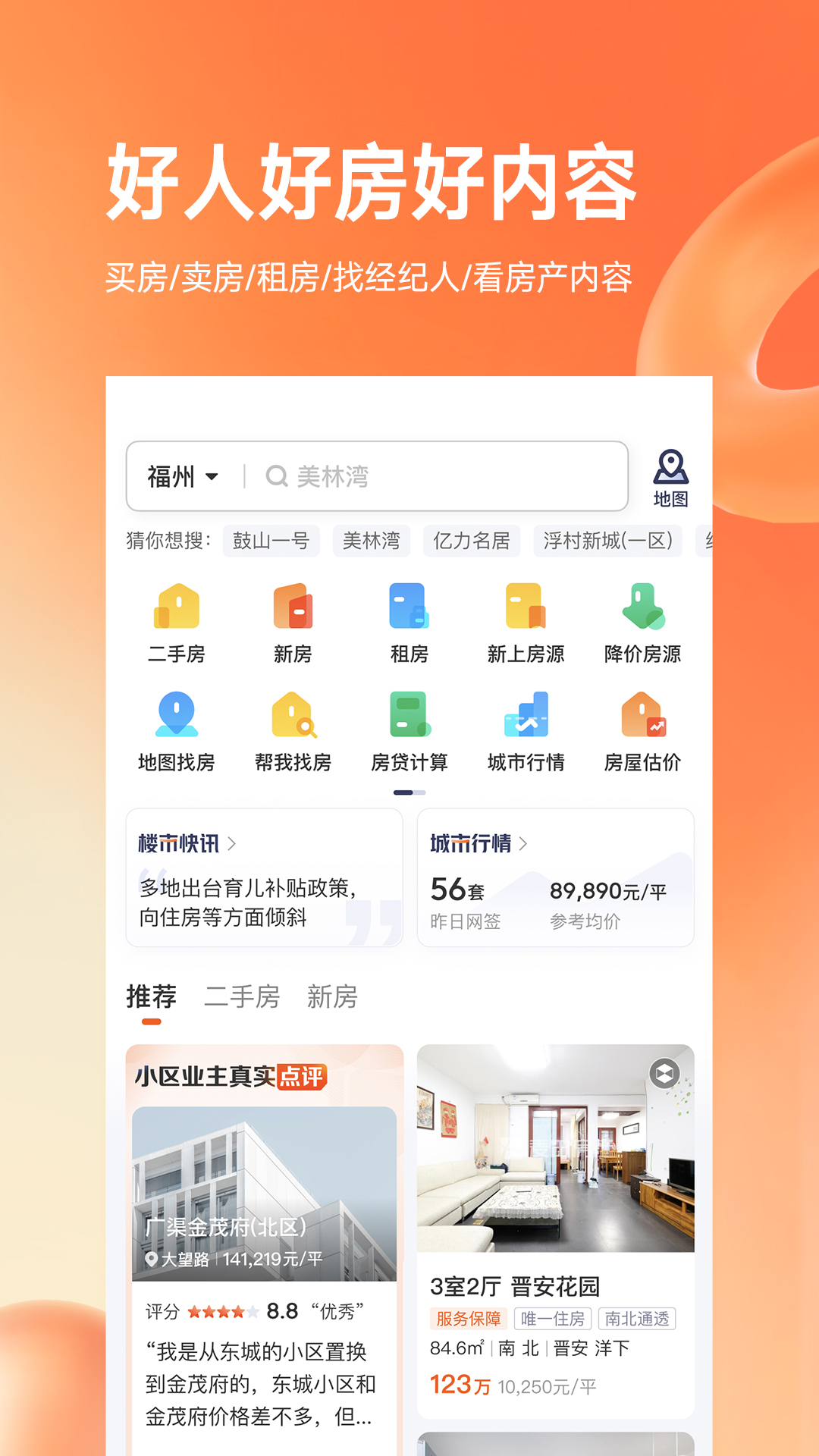 幸福里找房app 房源核验 真实房源 信息可靠