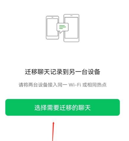 手机搬家 微信聊天记录迁移方法
