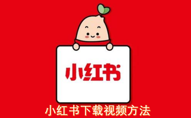 小红书点点下载热门视频教程推荐列表