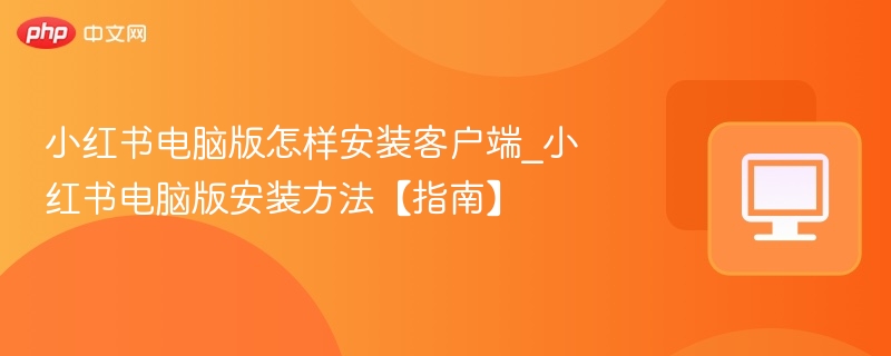 小红书点点下载安装步骤图解教程