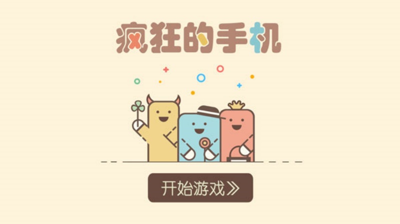 疯狂的手机游戏v2.0 官方版