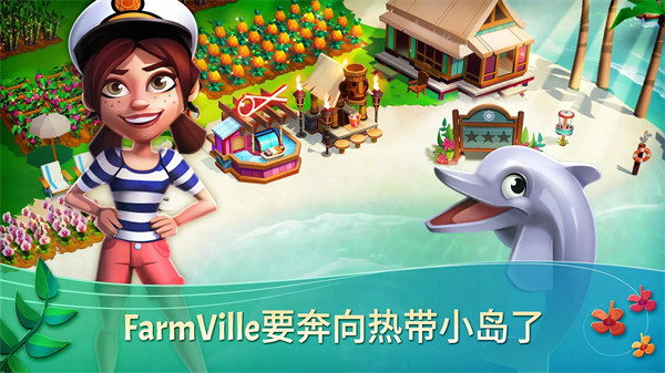 开心农场热带度假游戏(FarmVille 2: Tropic Escape)v1.224.138 安卓版