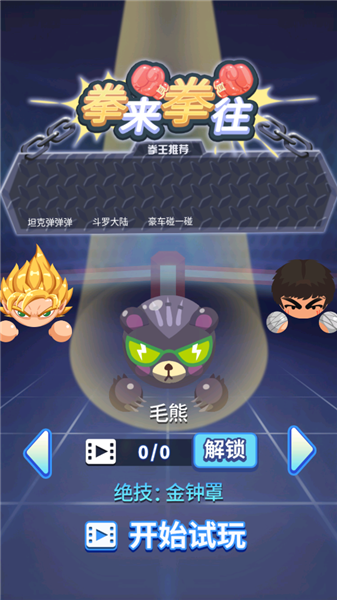 拳来拳往最新版下载v1.1 手机版