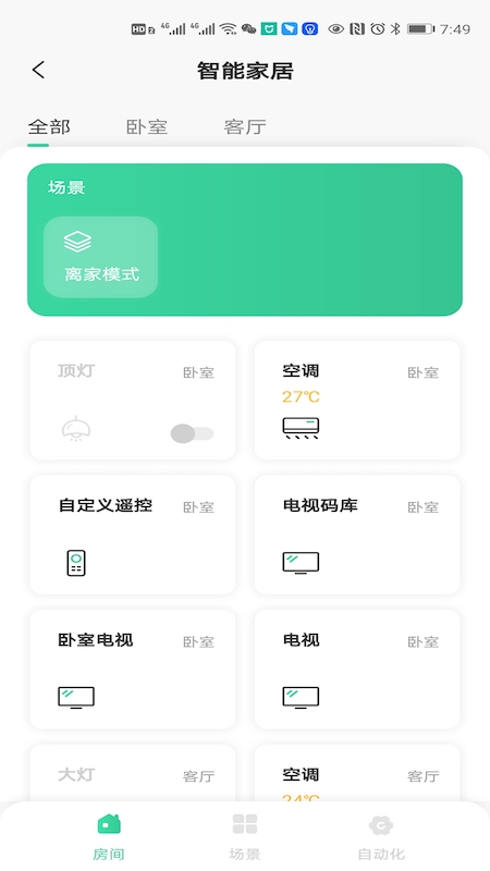 星智居appv2.9.0 最新版