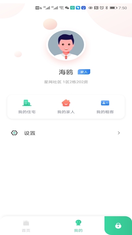 星智居appv2.9.0 最新版