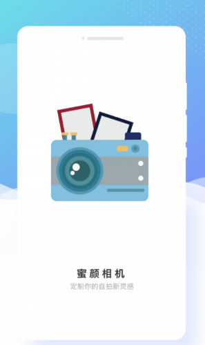 蜜颜相机官方版 蜜颜相机官方版