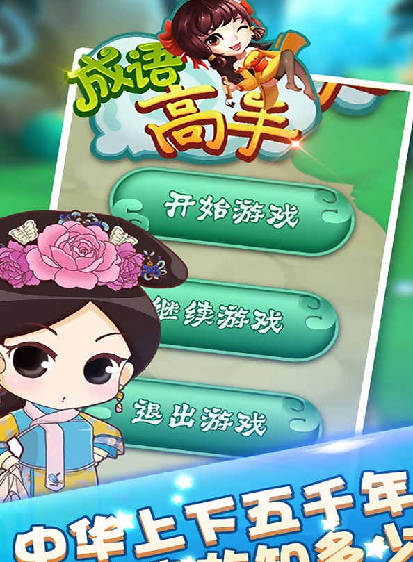 成语高手app下载安装,成语大全题库闯关学习神器 成语高手app下载安装,成语大全题库闯关学习神器