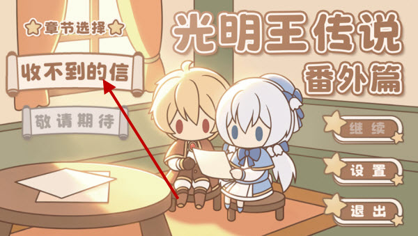 光明王传说番外篇游戏 光明王传说番外篇游戏