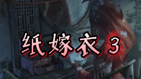 纸嫁衣3鸳鸯债游戏攻略大全 含剧情节 纸嫁衣3鸳鸯债游戏攻略大全 含剧情节
