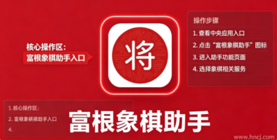 富根象棋助手app 富根象棋助手app