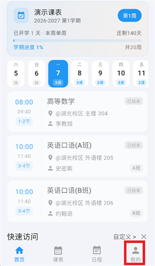 星链课表app 星链课表app