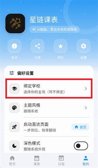 星链课表app 星链课表app