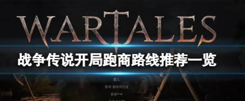 战争传说桌面版攻略大全 新手入门必看技巧 战争传说桌面版攻略大全 新手入门必看技巧