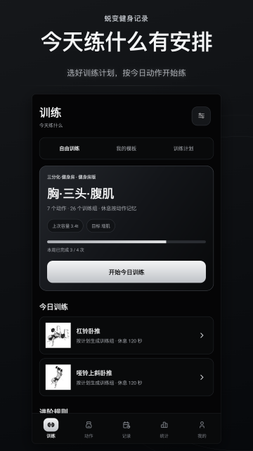 蜕变健身记录app 蜕变健身记录app