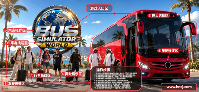 巴士模拟世界游戏 巴士模拟世界游戏