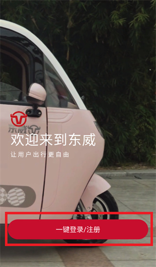 东威出行app 东威出行app