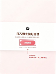 日乙男主偏好测试手游 日乙男主偏好测试手游
