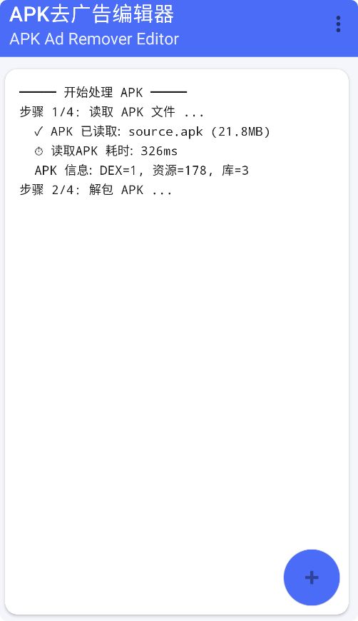 APK去广告编辑器
