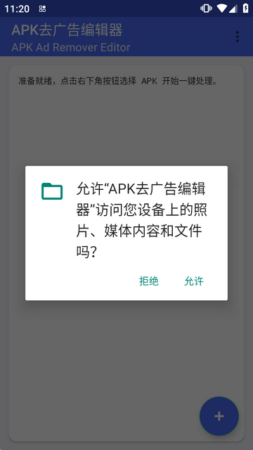 APK去广告编辑器