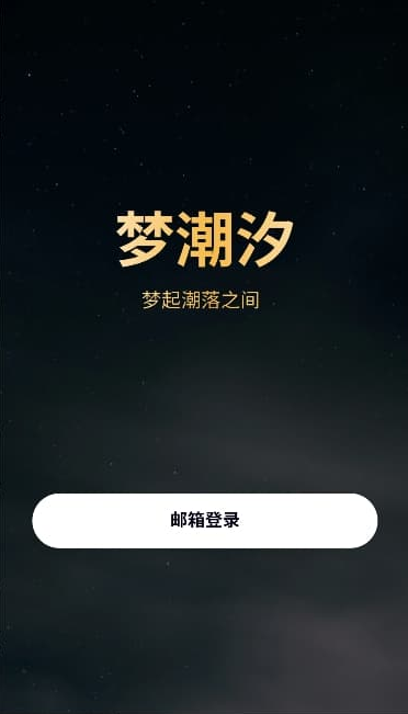 梦潮汐最新版本 梦潮汐最新版本