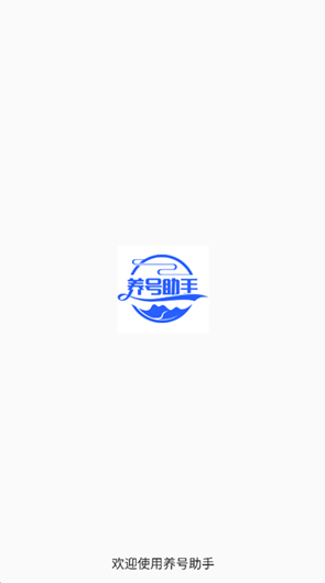 养号助手app下载 养号助手app下载