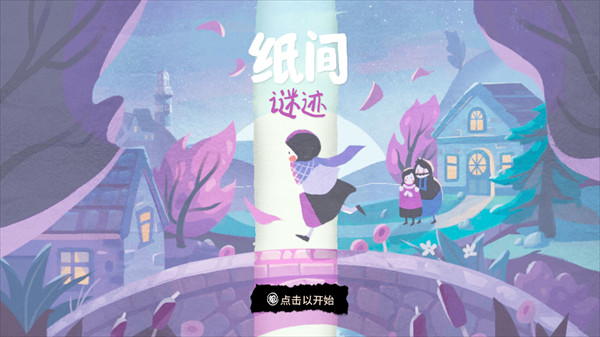 纸间谜迹下载 纸间谜迹下载