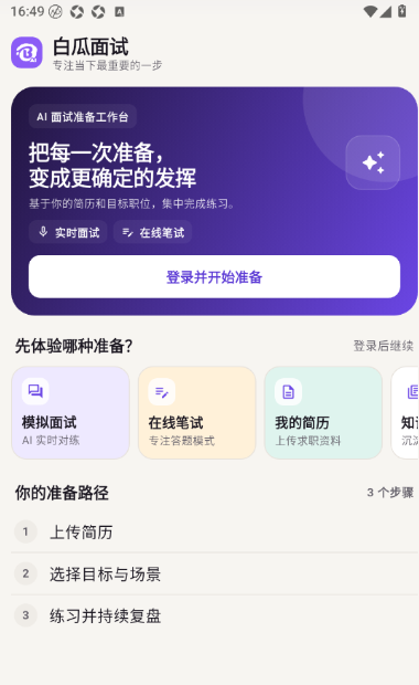 白瓜面试软件下载 白瓜面试软件下载