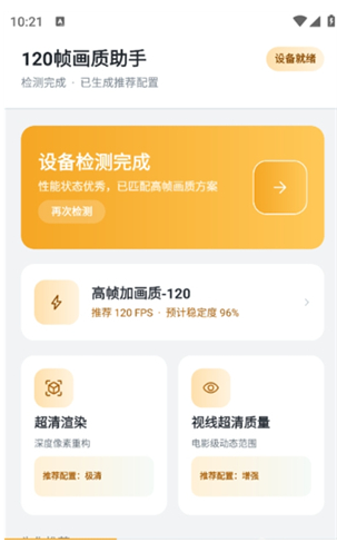 120帧画质助手app下载 120帧画质助手app下载
