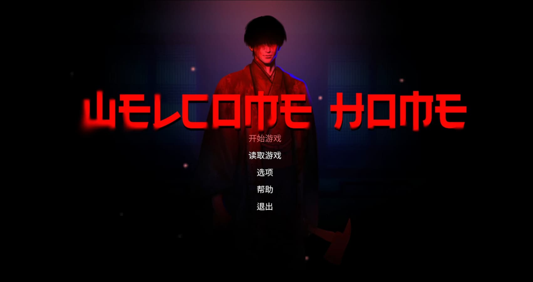 欢迎回家