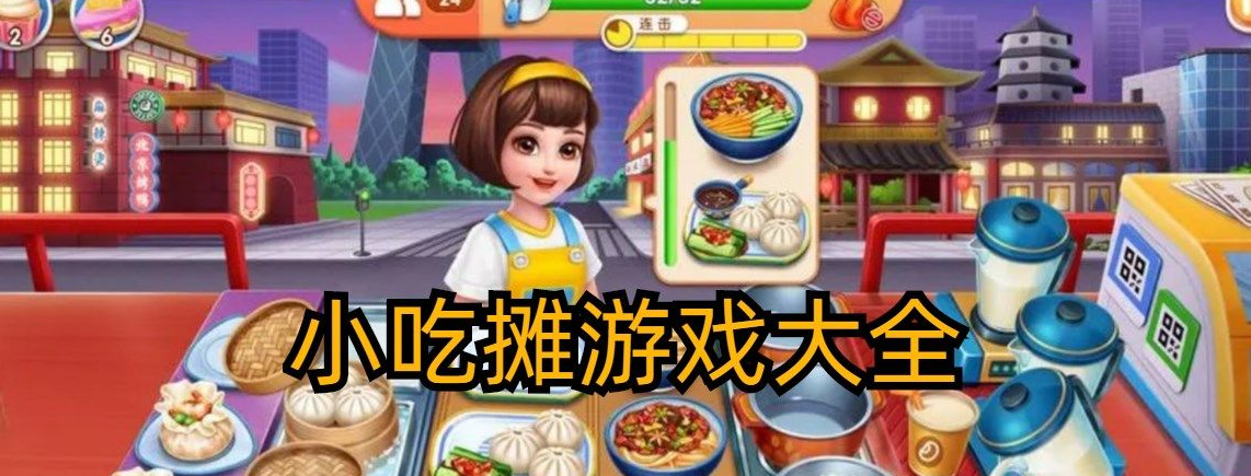 路边小吃摊游戏Food Stand好玩吗 美食经营小游戏推荐 路边小吃摊游戏Food Stand好玩吗 美食经营小游戏推荐
