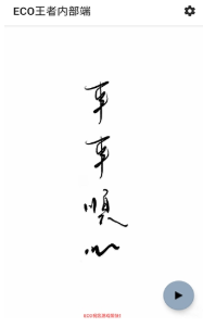 ECO王者内部端app下载 ECO王者内部端app下载