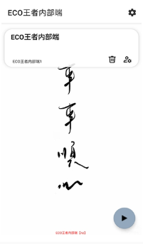 ECO王者内部端app下载 ECO王者内部端app下载